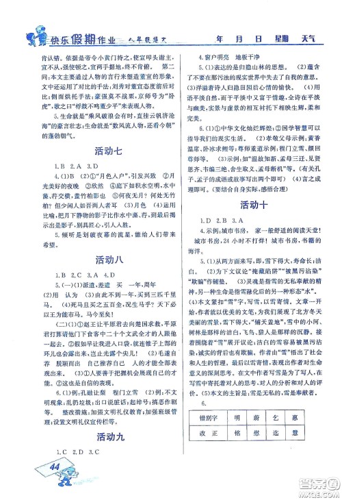 云南科技出版社2020创新成功学习快乐寒假八年级语文答案