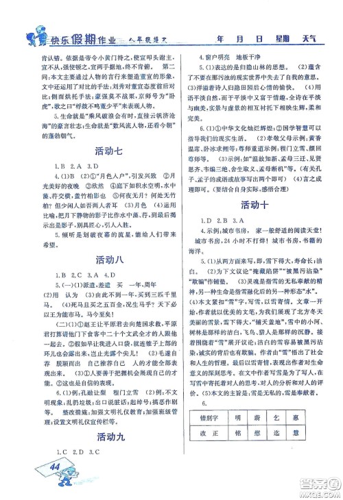 云南科技出版社2020创新成功学习快乐寒假八年级语文答案 云南科技出版社2020创新成功学习快乐寒假八年级语文答案