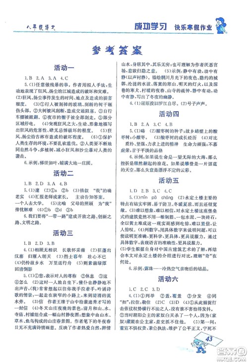 云南科技出版社2020创新成功学习快乐寒假八年级语文答案 云南科技出版社2020创新成功学习快乐寒假八年级语文答案