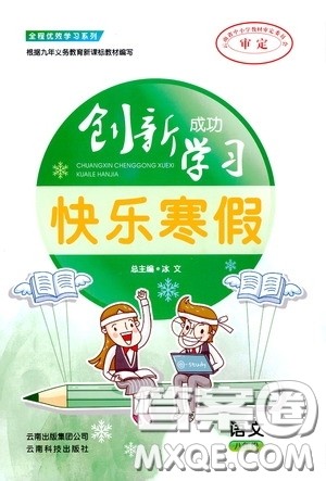 云南科技出版社2020创新成功学习快乐寒假八年级语文答案 云南科技出版社2020创新成功学习快乐寒假八年级语文答案