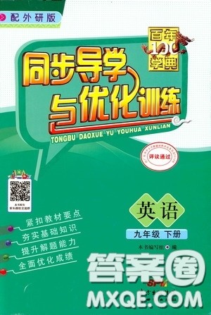 百年学典2020年同步导学与优化训练英语九年级下册外研版参考答案