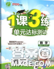 2020年1课3练单元达标测试五年级数学下册人教版答案