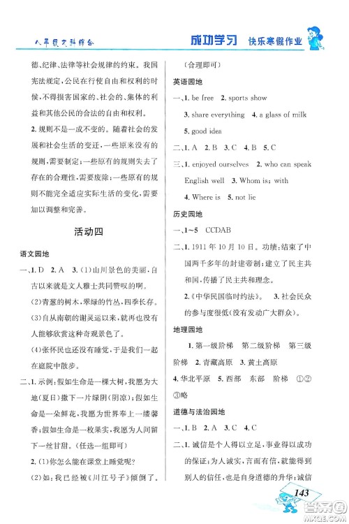 云南科技出版社2020创新成功学习快乐寒假八年级文科综合答案