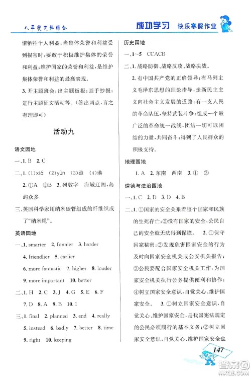 云南科技出版社2020创新成功学习快乐寒假八年级文科综合答案 云南科技出版社2020创新成功学习快乐寒假八年级文科综合答案