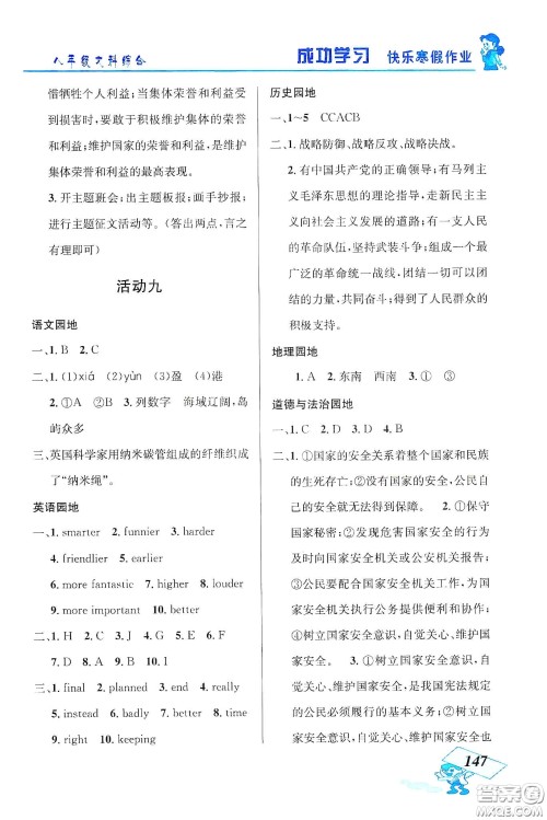 云南科技出版社2020创新成功学习快乐寒假八年级文科综合答案