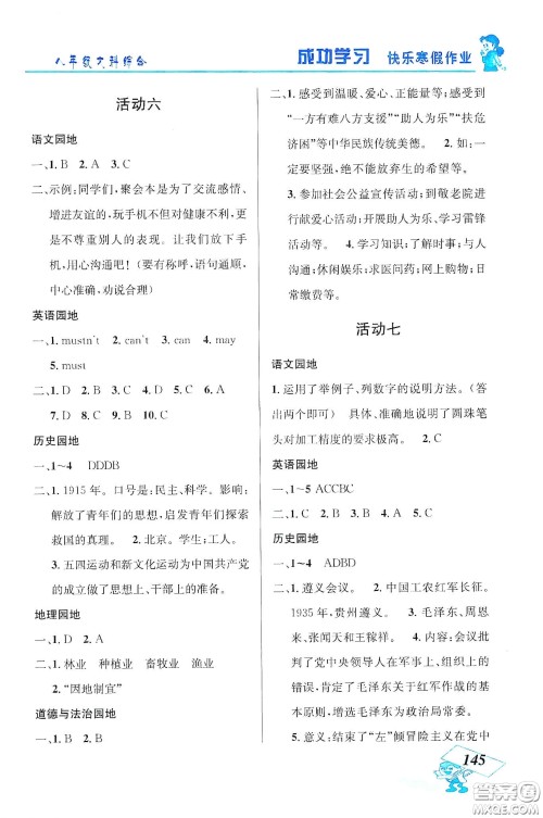 云南科技出版社2020创新成功学习快乐寒假八年级文科综合答案