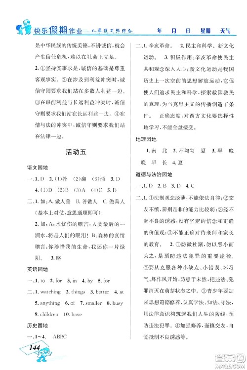 云南科技出版社2020创新成功学习快乐寒假八年级文科综合答案