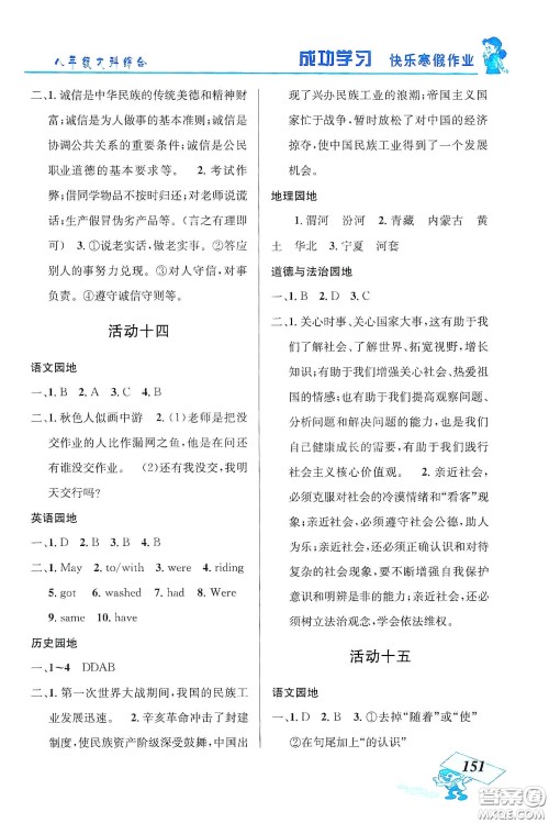 云南科技出版社2020创新成功学习快乐寒假八年级文科综合答案