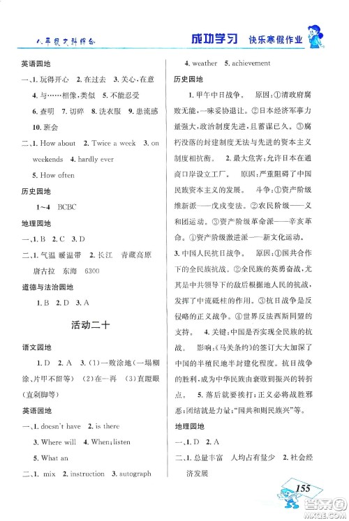 云南科技出版社2020创新成功学习快乐寒假八年级文科综合答案