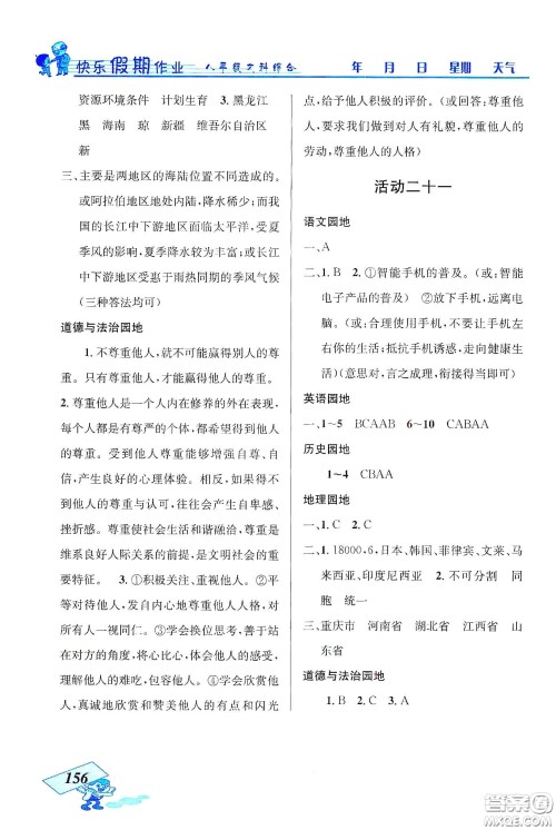 云南科技出版社2020创新成功学习快乐寒假八年级文科综合答案