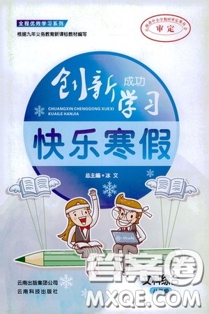 云南科技出版社2020创新成功学习快乐寒假八年级文科综合答案
