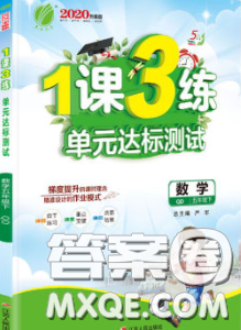 2020年1课3练单元达标测试五年级数学下册青岛版答案 2020年1课3练单元达标测试五年级数学下册青岛版答案