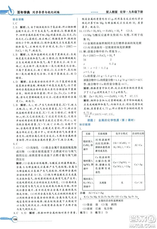 百年学典2020年同步导学与优化训练化学九年级下册人教版参考答案