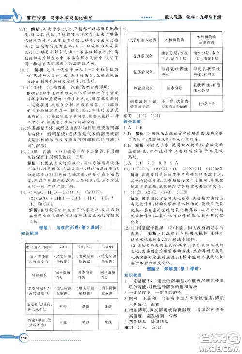 百年学典2020年同步导学与优化训练化学九年级下册人教版参考答案