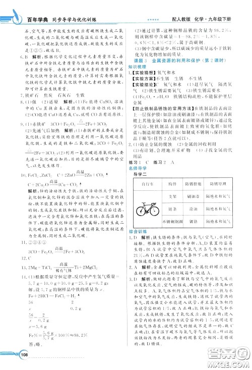 百年学典2020年同步导学与优化训练化学九年级下册人教版参考答案