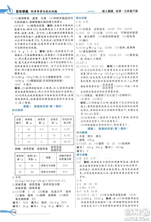 百年学典2020年同步导学与优化训练化学九年级下册人教版参考答案