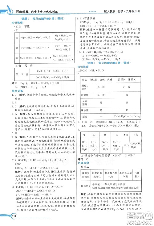 百年学典2020年同步导学与优化训练化学九年级下册人教版参考答案