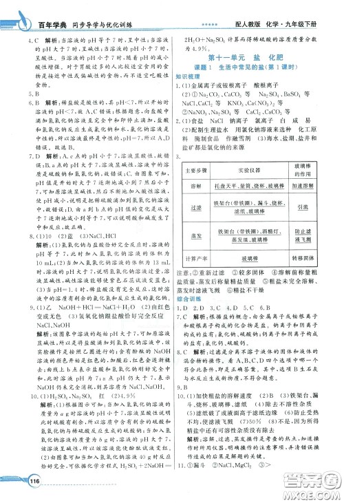 百年学典2020年同步导学与优化训练化学九年级下册人教版参考答案