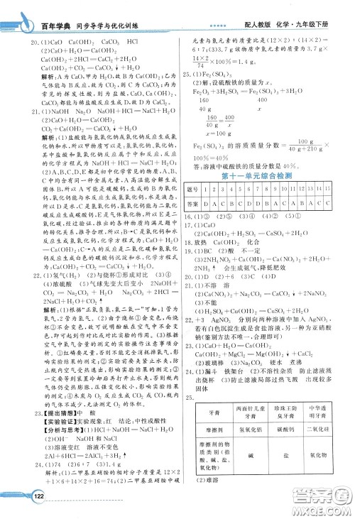 百年学典2020年同步导学与优化训练化学九年级下册人教版参考答案