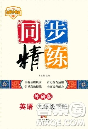 名师小课堂2020年同步精炼英语九年级下册外研版参考答案 名师小课堂2020年同步精炼英语九年级下册外研版参考答案
