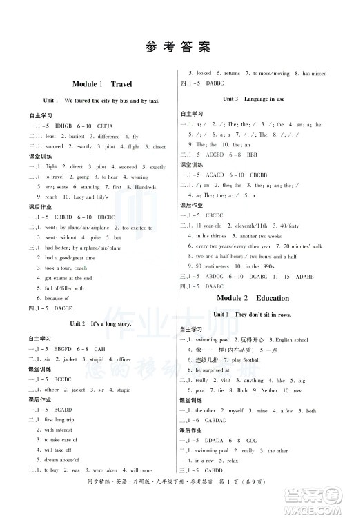 名师小课堂2020年同步精炼英语九年级下册外研版参考答案 名师小课堂2020年同步精炼英语九年级下册外研版参考答案