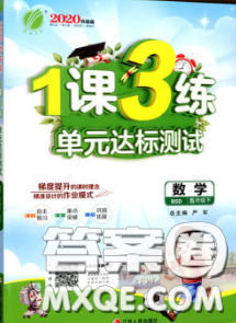 2020年1课3练单元达标测试五年级数学下册北师版答案 2020年1课3练单元达标测试五年级数学下册北师版答案
