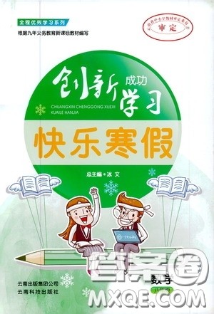 云南科技出版社2020创新成功学习快乐寒假八年级数学答案 云南科技出版社2020创新成功学习快乐寒假八年级数学答案