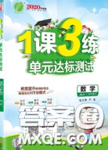 2020年1课3练单元达标测试五年级数学下册苏教版答案 2020年1课3练单元达标测试五年级数学下册苏教版答案