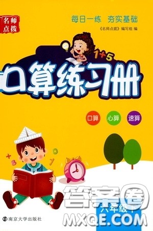 名师点拨2020年口算练习册六年级下参考答案 名师点拨2020年口算练习册六年级下参考答案
