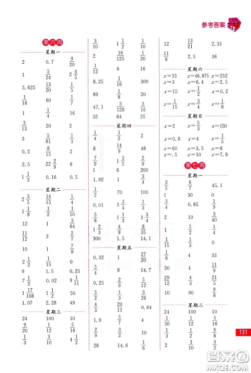 名师点拨2020年口算练习册六年级下参考答案