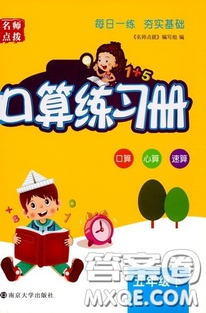 名师点拨2020年口算练习册五年级下参考答案 名师点拨2020年口算练习册五年级下参考答案