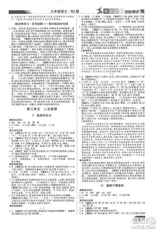 2020夺冠计划初中创新测评九年级语文下册人教版江西专版答案