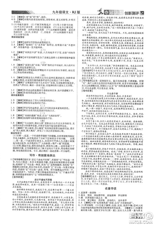 2020夺冠计划初中创新测评九年级语文下册人教版江西专版答案 2020夺冠计划初中创新测评九年级语文下册人教版江西专版答案