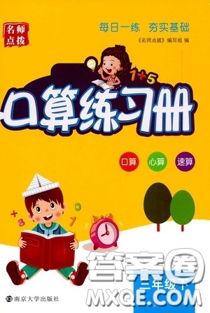 名师点拨2020年口算练习册三年级下参考答案 名师点拨2020年口算练习册三年级下参考答案