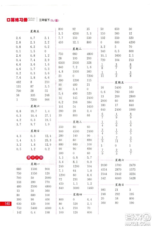 名师点拨2020年口算练习册三年级下参考答案 名师点拨2020年口算练习册三年级下参考答案