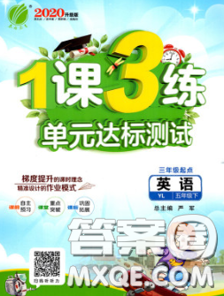 2020年1课3练单元达标测试五年级英语下册译林版答案 2020年1课3练单元达标测试五年级英语下册译林版答案