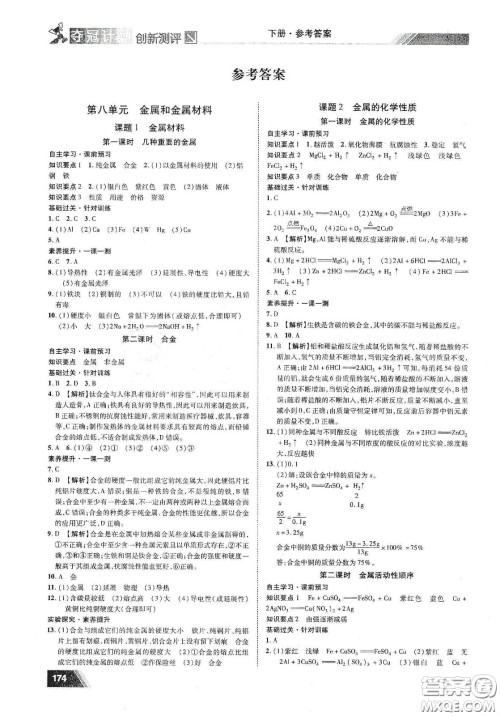 2020夺冠计划初中创新测评九年级化学下册人教版江西专版答案