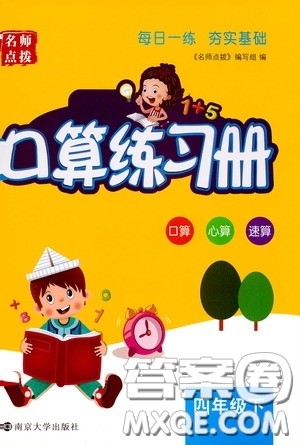 名师点拨2020年口算练习册四年级下参考答案 名师点拨2020年口算练习册四年级下参考答案