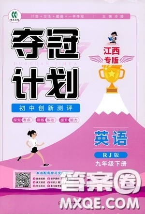 2020夺冠计划初中创新测评九年级英语下册人教版江西专版答案 2020夺冠计划初中创新测评九年级英语下册人教版江西专版答案