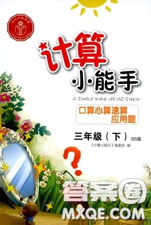 2020年计算小能手口算心算速算应用题三年级下BS北师版参考答案