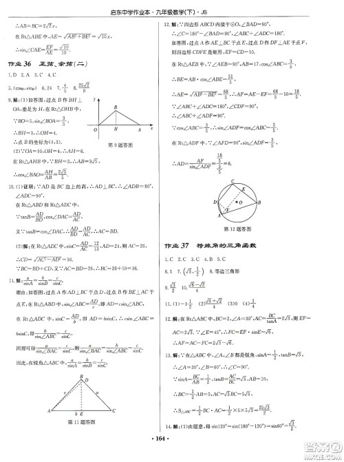 龙门书局2020启东中学作业本九年级数学下册江苏版答案
