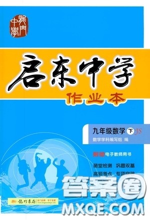 龙门书局2020启东中学作业本九年级数学下册江苏版答案