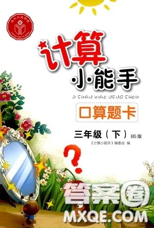 2020年计算小能手口算题卡三年级下BS北师版参考答案 2020年计算小能手口算题卡三年级下BS北师版参考答案