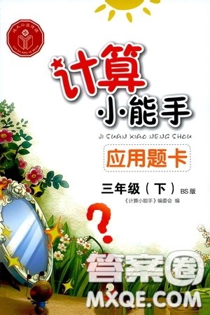 2020年计算小能手应用题卡三年级下BS北师版参考答案