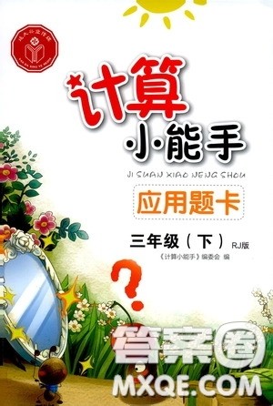 2020年计算小能手应用题卡三年级下RJ人教版参考答案