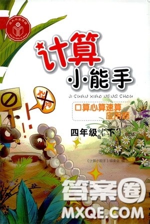 2020年计算小能手口算心算速算应用题四年级下BS北师版参考答案