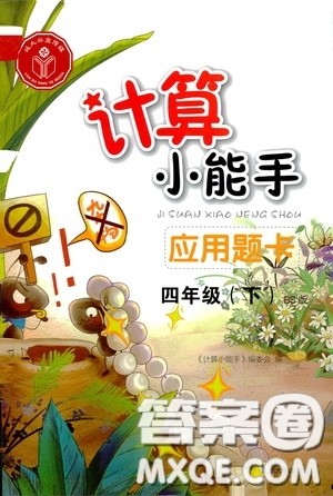 2020年计算小能手应用题卡四年级下BS北师版参考答案 2020年计算小能手应用题卡四年级下BS北师版参考答案
