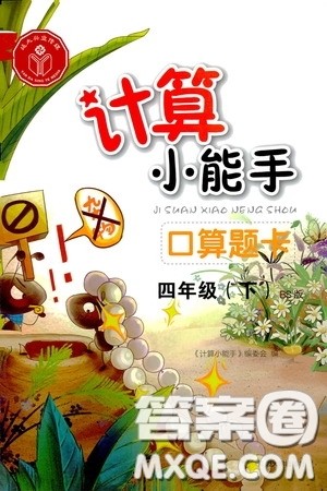 2020年计算小能手口算题卡四年级下BS北师版参考答案