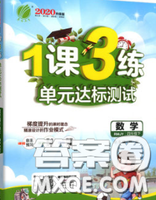 2020年1课3练单元达标测试四年级数学下册人教版答案 2020年1课3练单元达标测试四年级数学下册人教版答案