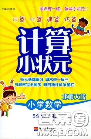 河海大学出版社2020年计算小状元小学数学5年级下册北师大版参考答案 河海大学出版社2020年计算小状元小学数学5年级下册北师大版参考答案